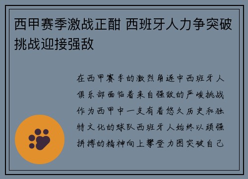 西甲赛季激战正酣 西班牙人力争突破挑战迎接强敌