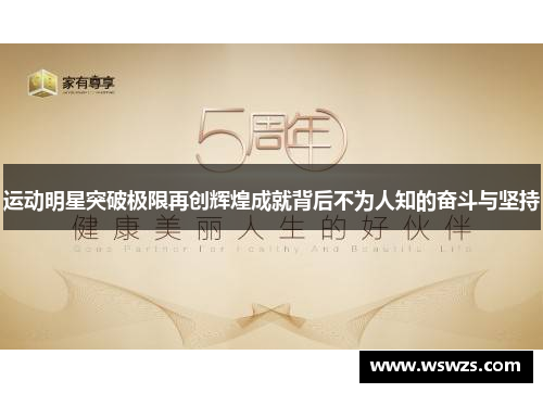 运动明星突破极限再创辉煌成就背后不为人知的奋斗与坚持