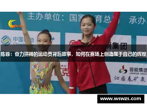 陈蓉：奋力拼搏的运动员背后故事，如何在赛场上创造属于自己的辉煌