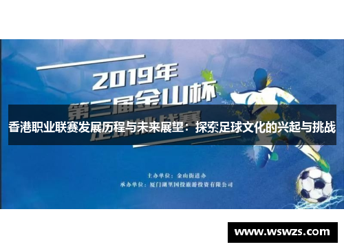 香港职业联赛发展历程与未来展望：探索足球文化的兴起与挑战