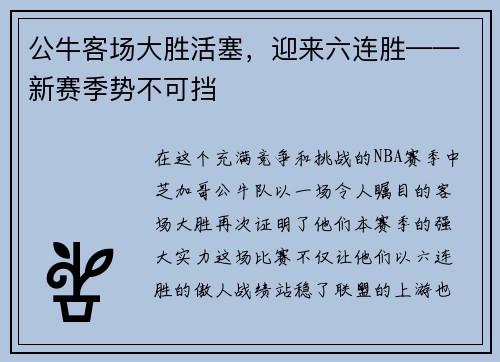公牛客场大胜活塞，迎来六连胜——新赛季势不可挡