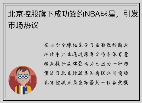 北京控股旗下成功签约NBA球星，引发市场热议