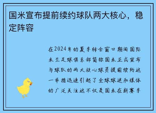 国米宣布提前续约球队两大核心，稳定阵容