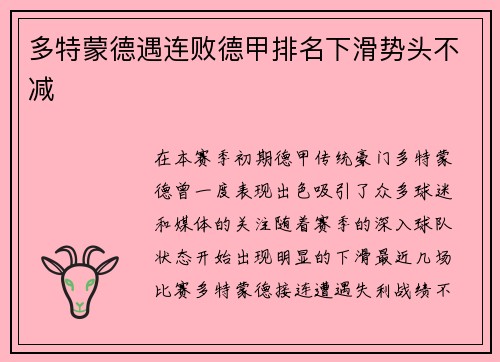 多特蒙德遇连败德甲排名下滑势头不减