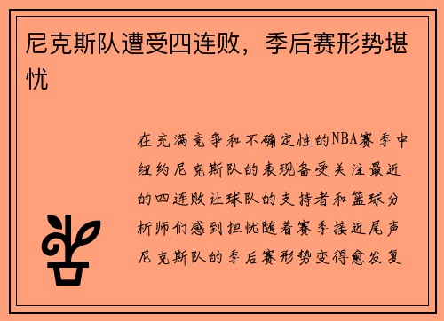 尼克斯队遭受四连败，季后赛形势堪忧