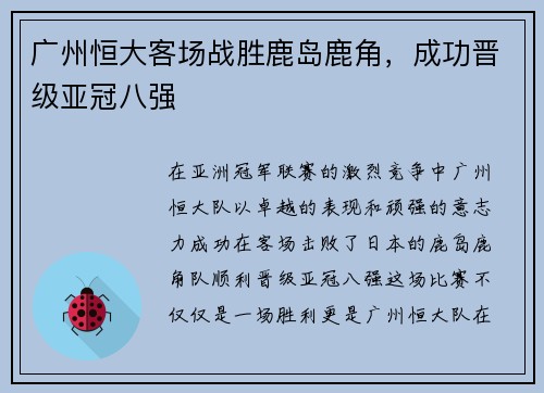 广州恒大客场战胜鹿岛鹿角，成功晋级亚冠八强