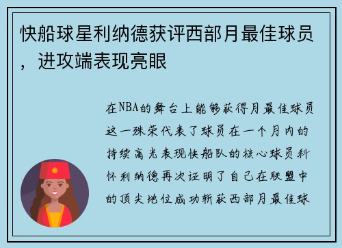 快船球星利纳德获评西部月最佳球员，进攻端表现亮眼