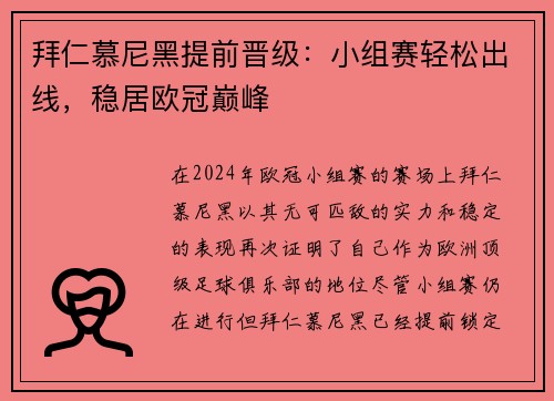 拜仁慕尼黑提前晋级：小组赛轻松出线，稳居欧冠巅峰