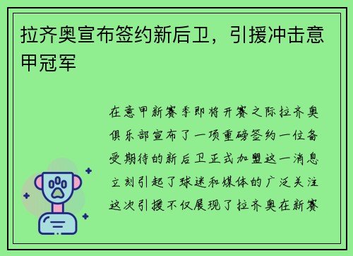 拉齐奥宣布签约新后卫，引援冲击意甲冠军