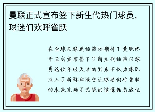 曼联正式宣布签下新生代热门球员，球迷们欢呼雀跃