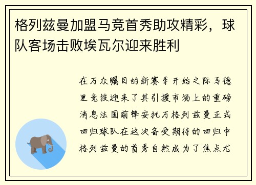 格列兹曼加盟马竞首秀助攻精彩，球队客场击败埃瓦尔迎来胜利