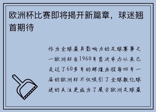 欧洲杯比赛即将揭开新篇章，球迷翘首期待