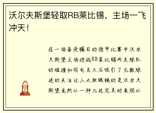 沃尔夫斯堡轻取RB莱比锡，主场一飞冲天！
