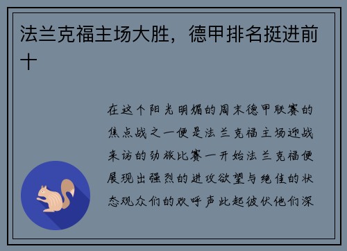 法兰克福主场大胜，德甲排名挺进前十
