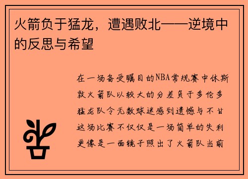 火箭负于猛龙，遭遇败北——逆境中的反思与希望