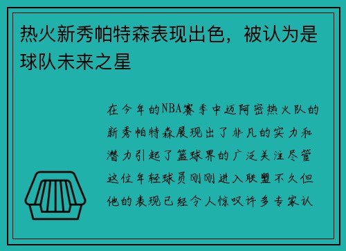 热火新秀帕特森表现出色，被认为是球队未来之星