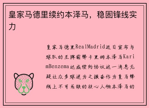 皇家马德里续约本泽马，稳固锋线实力