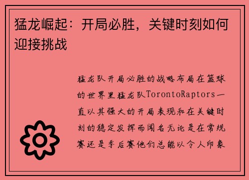 猛龙崛起：开局必胜，关键时刻如何迎接挑战