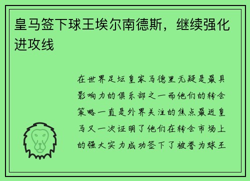 皇马签下球王埃尔南德斯，继续强化进攻线