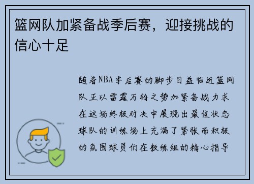 篮网队加紧备战季后赛，迎接挑战的信心十足