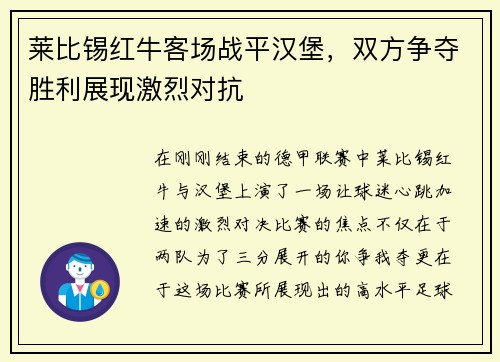 莱比锡红牛客场战平汉堡，双方争夺胜利展现激烈对抗