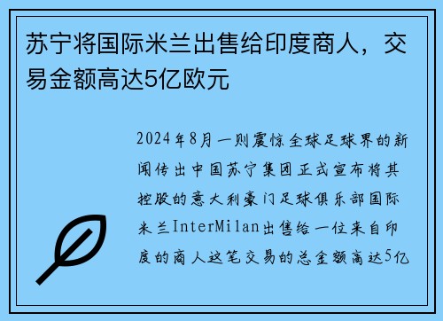 苏宁将国际米兰出售给印度商人，交易金额高达5亿欧元