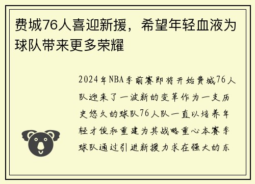 费城76人喜迎新援，希望年轻血液为球队带来更多荣耀