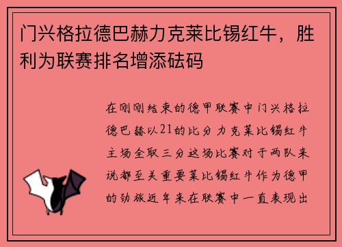 门兴格拉德巴赫力克莱比锡红牛，胜利为联赛排名增添砝码