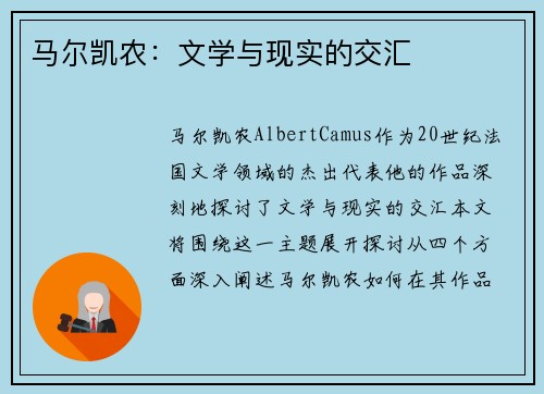 马尔凯农：文学与现实的交汇