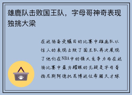 雄鹿队击败国王队，字母哥神奇表现独挑大梁