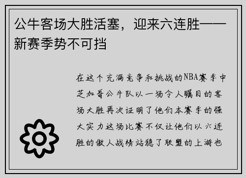 公牛客场大胜活塞，迎来六连胜——新赛季势不可挡
