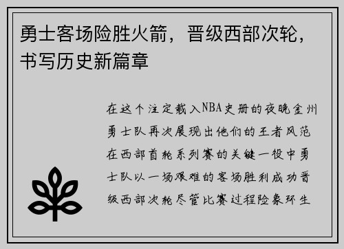 勇士客场险胜火箭，晋级西部次轮，书写历史新篇章