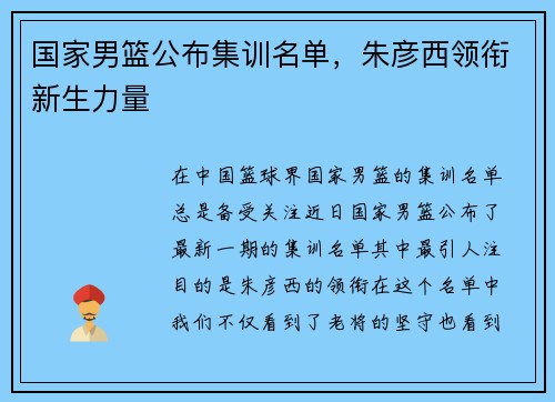 国家男篮公布集训名单，朱彦西领衔新生力量
