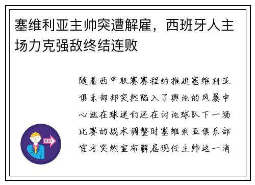 塞维利亚主帅突遭解雇，西班牙人主场力克强敌终结连败