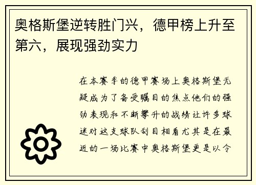 奥格斯堡逆转胜门兴，德甲榜上升至第六，展现强劲实力