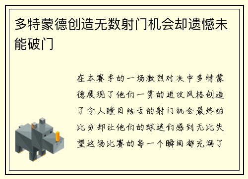 多特蒙德创造无数射门机会却遗憾未能破门