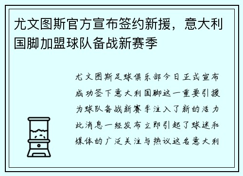 尤文图斯官方宣布签约新援，意大利国脚加盟球队备战新赛季