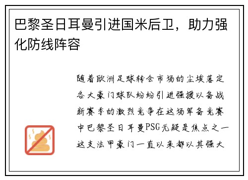 巴黎圣日耳曼引进国米后卫，助力强化防线阵容