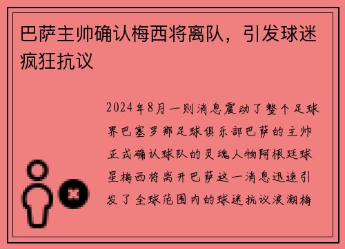 巴萨主帅确认梅西将离队，引发球迷疯狂抗议