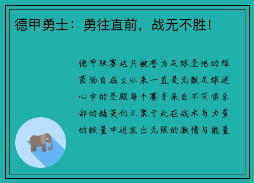 德甲勇士：勇往直前，战无不胜！