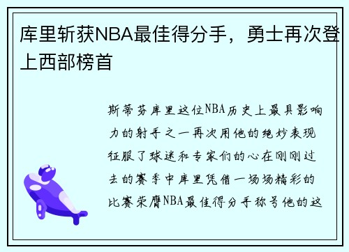 库里斩获NBA最佳得分手，勇士再次登上西部榜首