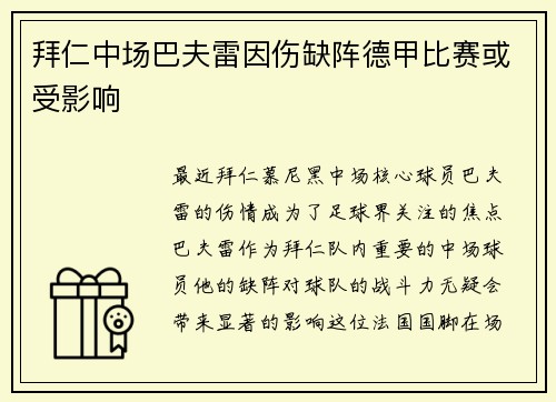 拜仁中场巴夫雷因伤缺阵德甲比赛或受影响