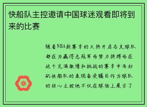 快船队主控邀请中国球迷观看即将到来的比赛