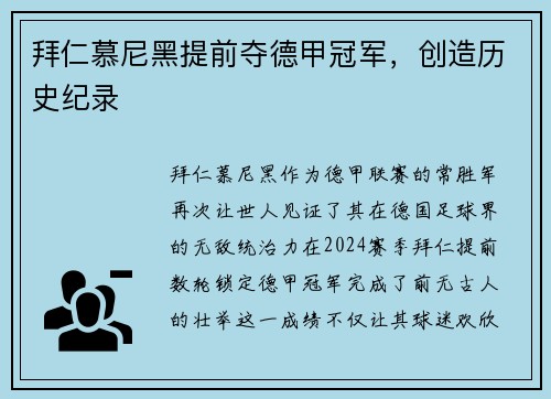 拜仁慕尼黑提前夺德甲冠军，创造历史纪录