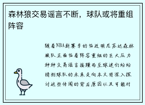 森林狼交易谣言不断，球队或将重组阵容