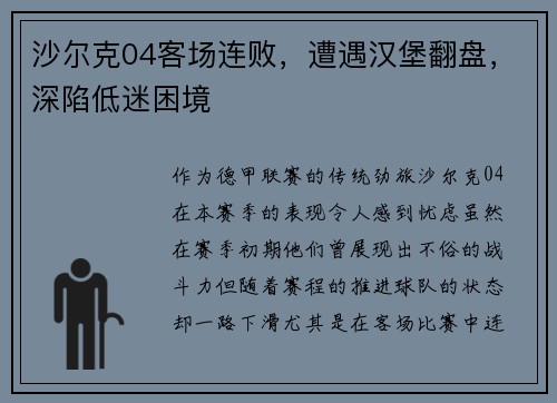 沙尔克04客场连败，遭遇汉堡翻盘，深陷低迷困境