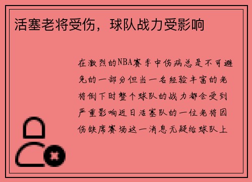 活塞老将受伤，球队战力受影响