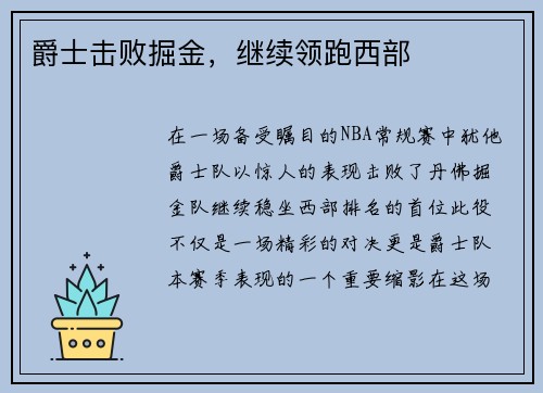 爵士击败掘金，继续领跑西部