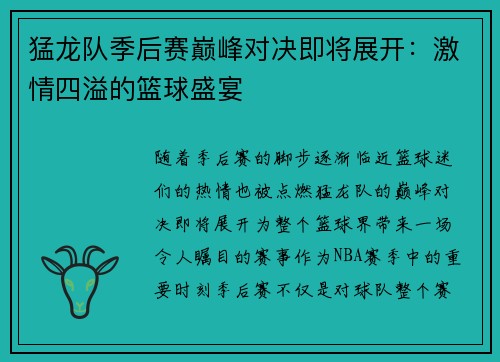 猛龙队季后赛巅峰对决即将展开：激情四溢的篮球盛宴