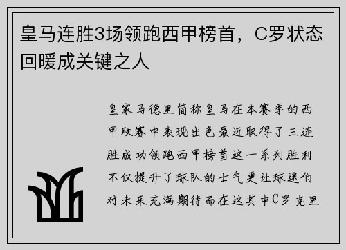 皇马连胜3场领跑西甲榜首，C罗状态回暖成关键之人